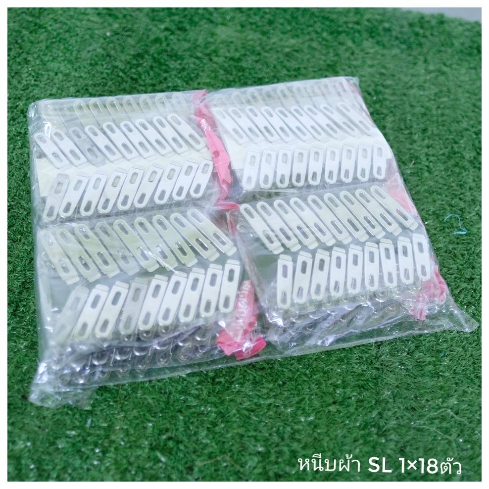 หนีบผ้า SL (1*18ตัว)