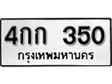 ทะเบียน 350, ทะเบียนรถ 4กก 350,ทะเบียนนี้มีแล้วขอให้โชคดี