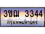 ทะเบียนรถ 3344 เลขประมูล ทะเบียนสวย 3ขฌ 3344 ผลรวมดี 24