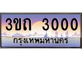 ทะเบียนรถ 3000 เลขประมูล ทะเบียนสวย 3ขถ 3000 ผลรวมดี 9