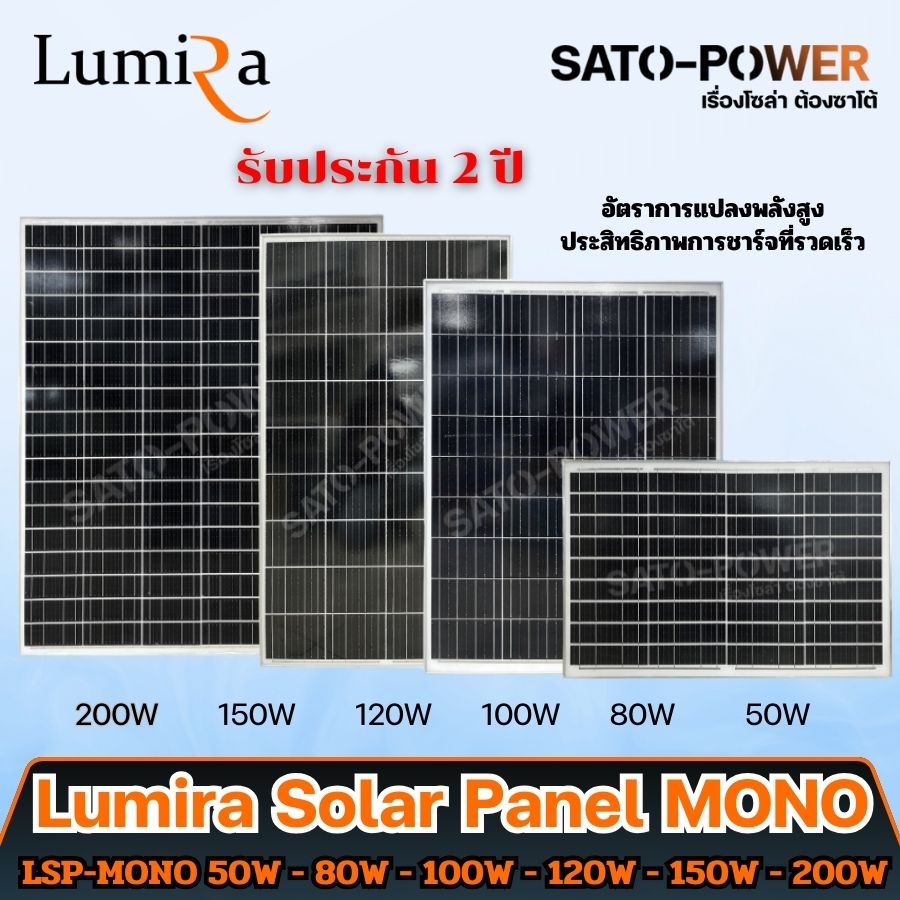 Lumira Solar Panel LSP รุ่น MONO แผงโซล่าเซลล์ 50W 80W 100W 120W 150W 200W แผงโซล่าเซลล์ MONO LUMIRA กันน้ำ