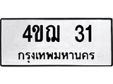 ทะเบียนรถ 31, ทะเบียนรถเลขมงคล 4ขฌ 31, จากกรมขนส่ง
