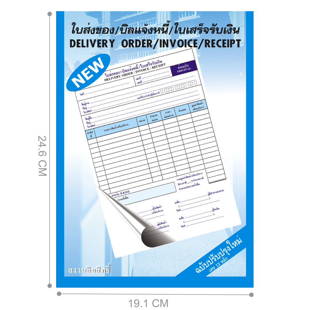 ใบส่งของ บิลแจ้งหนี้ ใบเสร็จรับเงิน