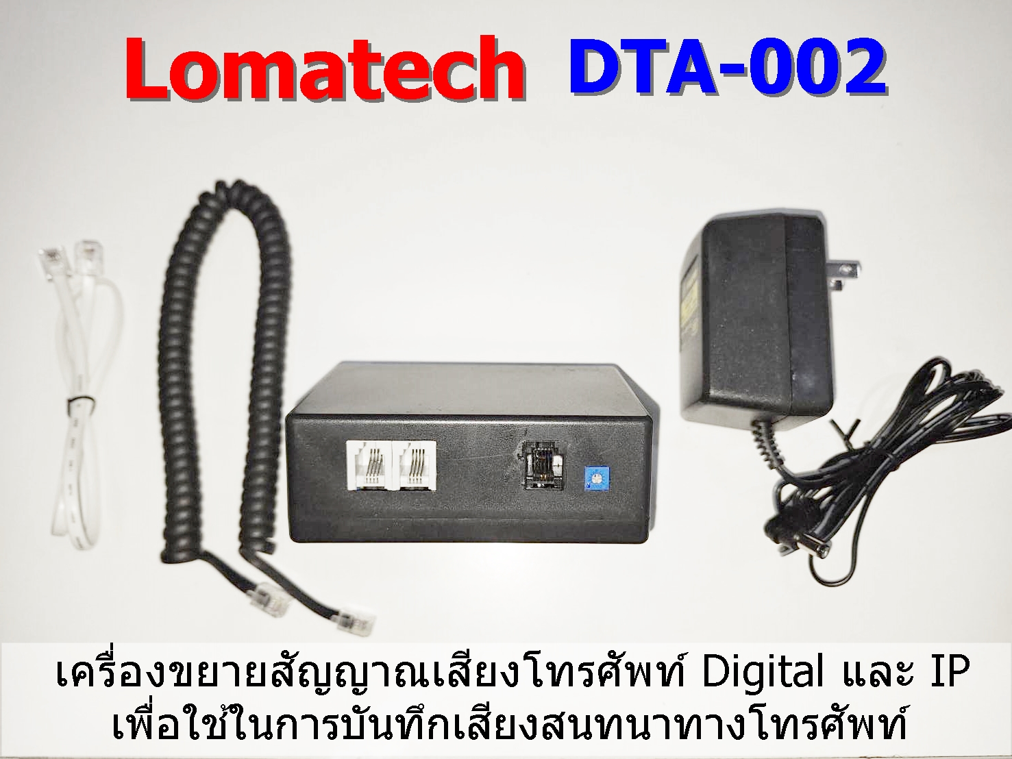 Lomatech DTA-002 เครื่องขยายสัญญาณเสียงโทรศัพท์ Digital และ IP เพื่อใช้ในการบันทึกเสียงสนทนาทางโทรศัพท์