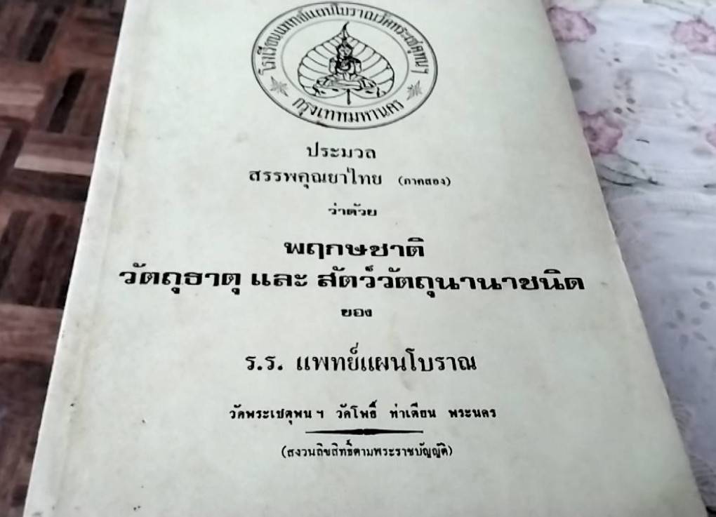 ประมวลสรรพคุณยาไทย ภาคหนึ่ง, ภาคสอง, และ ภาคสาม ว่าด้วยพฤกษชาติ, วัตถุธาตุ และสัตว์วัตถุนานาชนิด