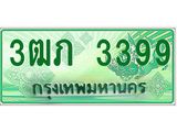 2.ทะเบียนรถกระบะ 3ฒภ 3399 เลขประมูล ทะเบียนสวย
