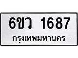 รับจองทะเบียนรถ 1687 หมวดใหม่ 6ขว 1687 ทะเบียนมงคล ผลรวมดี 36