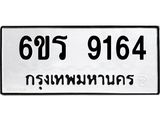 รับจองทะเบียนรถ 9164 หมวดใหม่ 6ขร 9164 ทะเบียนมงคล ผลรวมดี 32