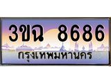 ทะเบียนรถ 8686 เลขประมูล ทะเบียนสวย 3ขฉ 8686