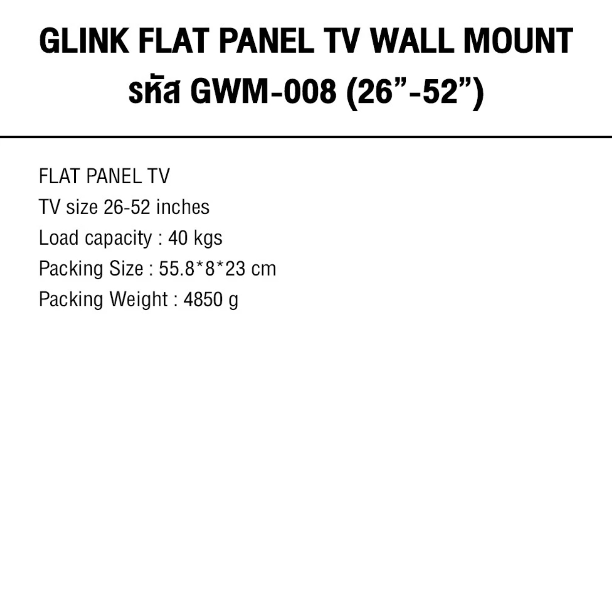 GLINK GWM-008 : ขาแขวนทีวี Flat Panel TV Plasma wall mount สำหรับทีวีขนาด 26-52 นิ้ว BY BILLIONAIRE SECURETECH GWM-008