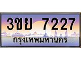 2. มีโชค มีดี ทะเบียนรถ 3ขย 7227 เลขประมูล ทะเบียนสวย 3ขย 7227