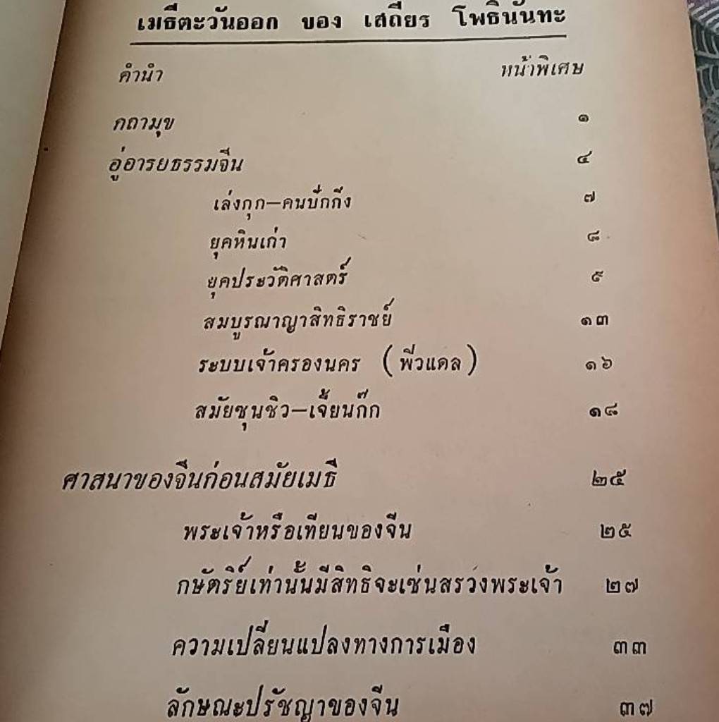 เมธีตะวันออก