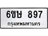 รับจองทะเบียนรถ 897 หมวดใหม่ 6ขษ 897 ทะเบียนมงคล ผลรวมดี 36