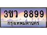 15.ทะเบียนรถ 8899 เลขประมูล ทะเบียนสวย 3ขว 8899 ผลรวมดี 45