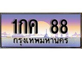 ทะเบียน 88 ทะเบียนประมูล – 1กค 88 สวยหรูคู่รถคุณ