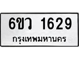 รับจองทะเบียนรถ 1629 หมวดใหม่ 6ขว 1629 ทะเบียนมงคล ผลรวมดี 32