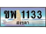 88เลขดี ทะเบียนรถ สงขลา ขพ 1133 เลขประมูล