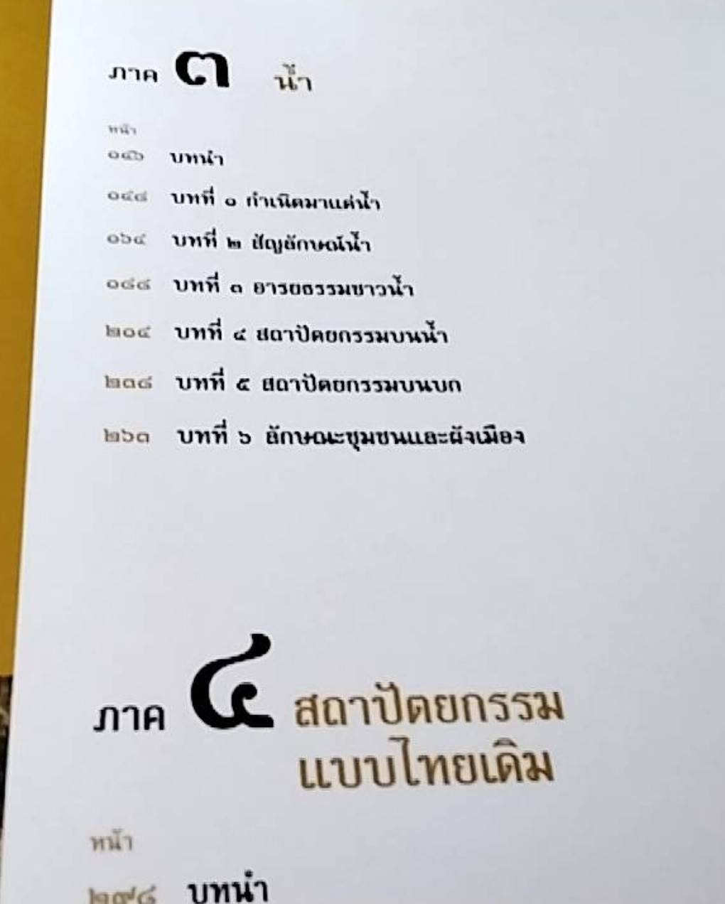 ลักษณะไทย ภูมิหลัง