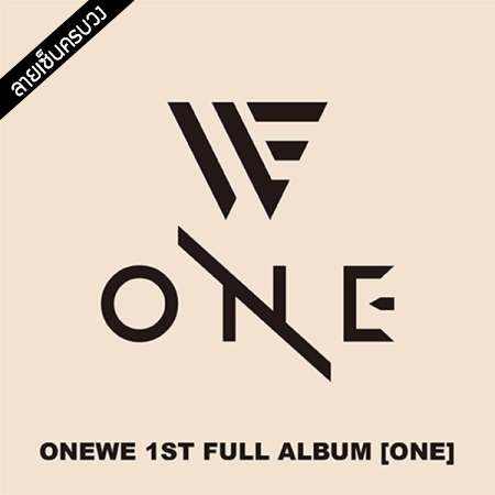 [PRE-ORDER] {อัลบั้มไซน์ทั้งวง} ONEWE - 1st Album "ONE"