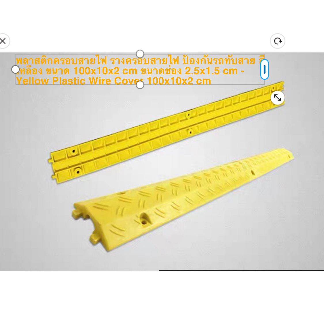 พลาสติกครอบสายไฟ รางครอบสายไฟ ป้องกันรถทับสาย สีเหลือง ขนาด 10x100x2cm ขนาดช่องกลม2.5x1.5 cm - Yellow Plastic Wire Cover 10x100x2cm 0.6kg