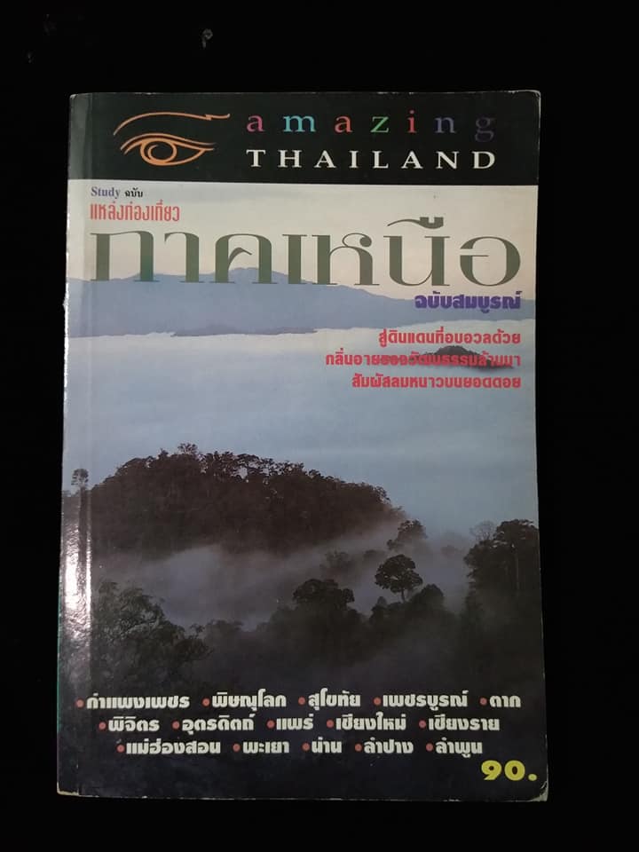 แหล่งท่องเที่ยวภาคเหนือ