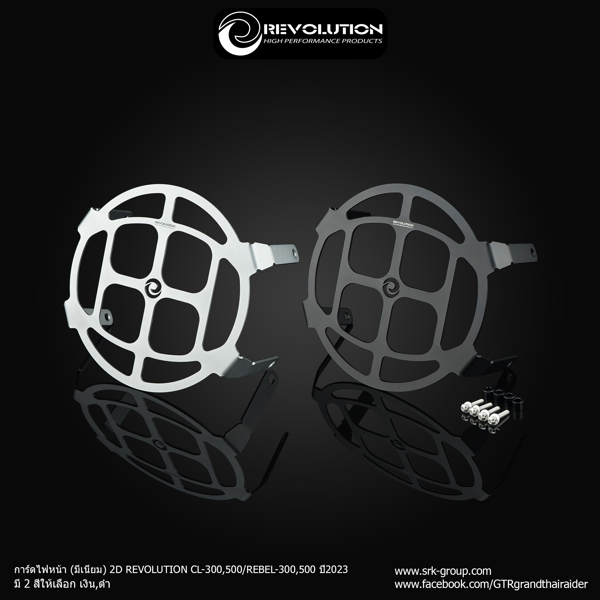 การ์ดไฟหน้า (มีเนียม) 2D REVOLUTION CL300-500/REBEL300-500 2023- เงิน- ดำ ราคา 1,200 บาท/ชุด