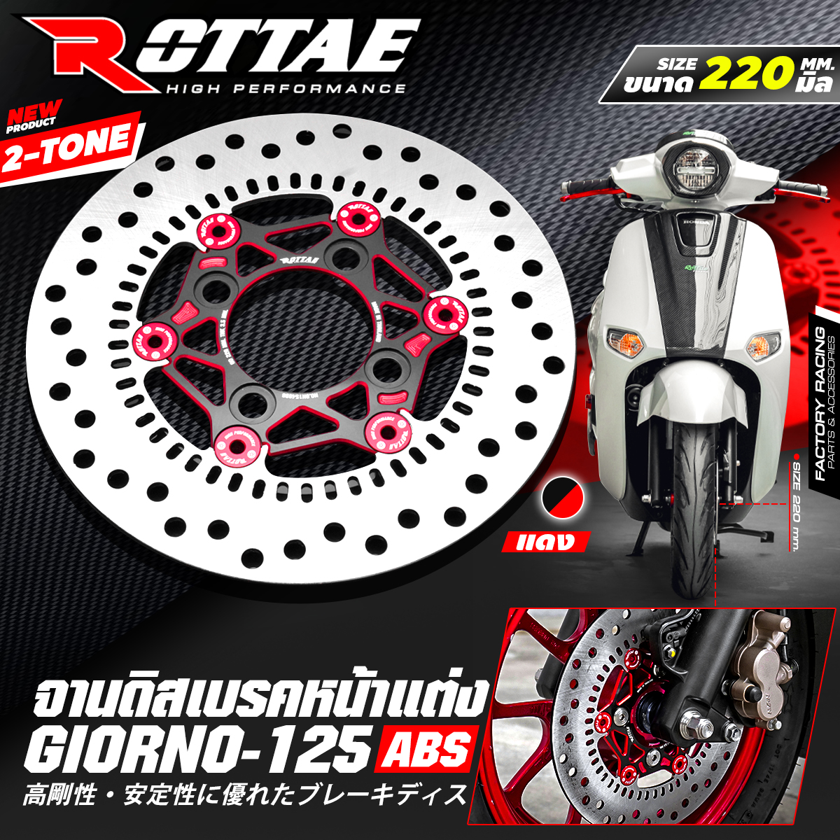 จานดิสเบรคหน้าแต่ง ขนาด 220 mm. 2-TONE ROTTA สำหรับรถ : GIORNO+ 125 (ABS) ราคา1900