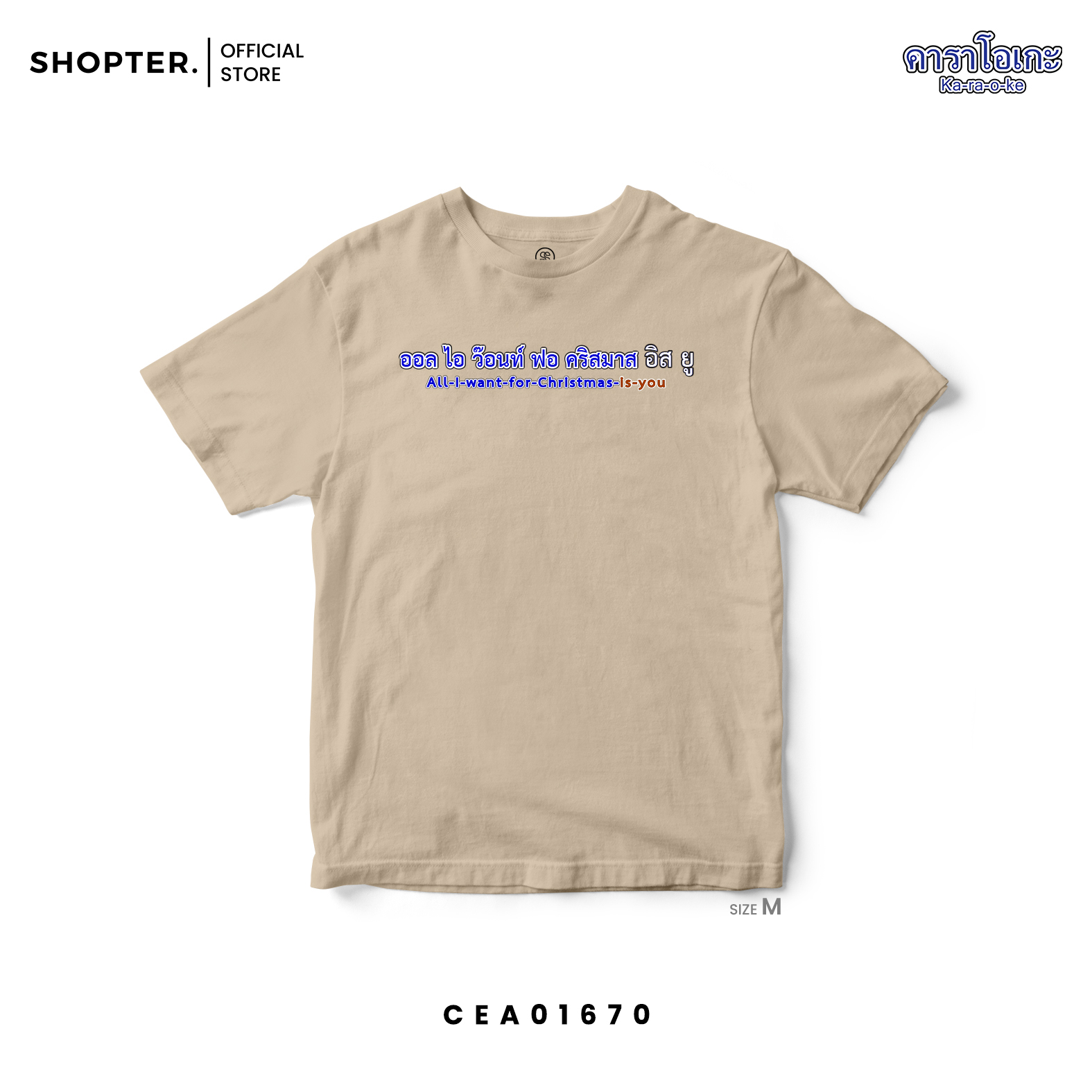 เสื้อยืด พิมพ์ลาย All I Want For Christmas Is You | สีเบจ | CEA01670 #เสื้อยืด #คาราโอเกะ #Karaoke #Christmas #SHOPTER