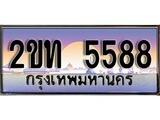 ทะเบียน 5588 ทะเบียนประมูล – 2ขท 5588 ทะเบียนสวยโชคดี