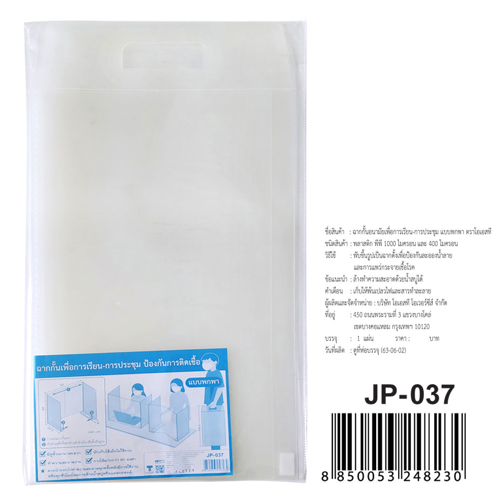 สคบ. ฉากกั้นบนโต๊ะ แบบพกพา เพื่อความเป็นส่วนตัว JP-037