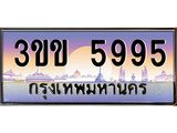 3.ทะเบียนรถหมวดพิเศษ 3ขข 5995 เลขประมูล ทะเบียนสวย 5995 จากกรมขนส่ง