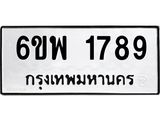 รับจองทะเบียนรถ 1789 หมวดใหม่ 6ขพ 1789 ทะเบียนมงคล ผลรวมดี 41