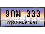 2.ทะเบียนรถ 9กม 333 เลขตอง 3 ตัวสุดปัง สวย จำง่าย ใครเห็นก็ต้องว้าว!