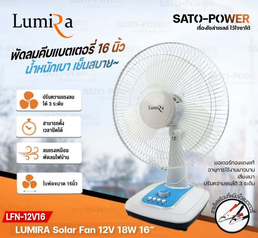 /NC/ LUMIRA Fan 12V 18W ใบพัด 16" รุ่น LFN-12V16 พัดลม DC พัดลมคีบแบตเตอรี่ | พัดลมคีบแบตเตอรี่ พัดลมแบต *คละสี