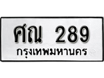 ทะเบียนรถ 289, ทะเบียนรถมงคล ศณ 289 จากกรมขนส่ง