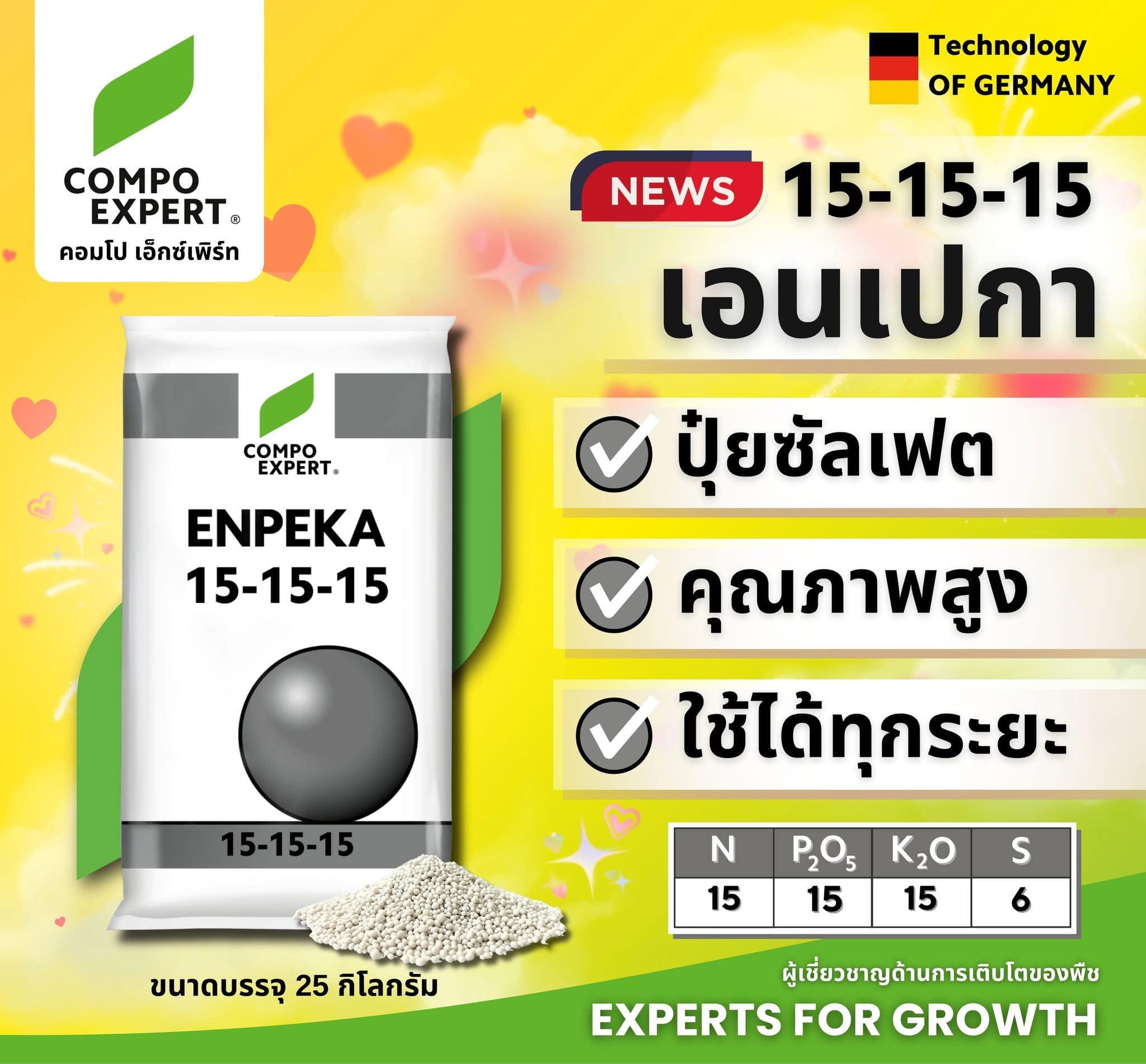 ปุ๋ยเม็ดเยอรมัน เกรดพรีเมี่ยม (ใช้ทางดิน) เอนเปก้า ENPEKA 15-15-15 ลูตรบำรุงทุกส่วน (Compo Expert) บรรจุ 25 กิโลกรัม