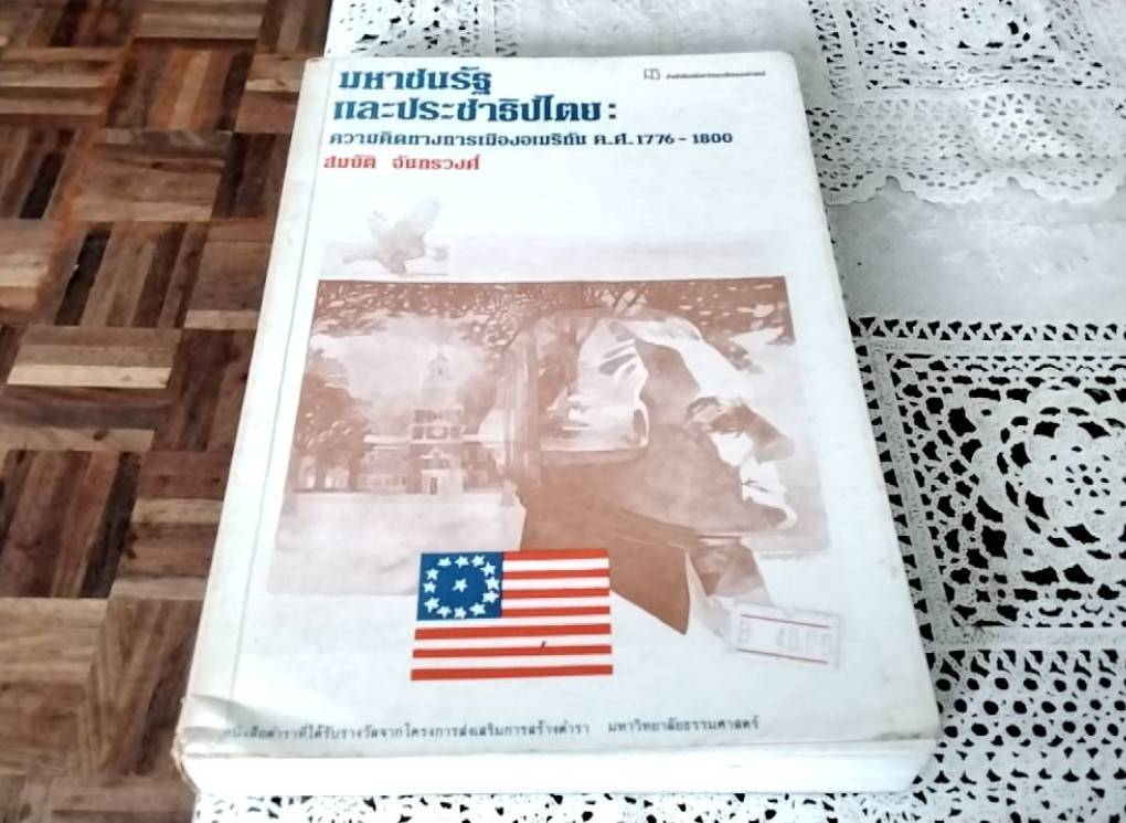 มหาชนรัฐและประชาธิปไตย ( Federalist Paper )