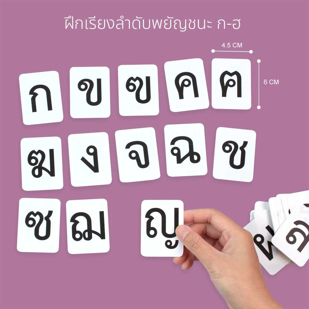 บัตรคำ Flashcards พยัญชนะอักษรไทย ก-ฮ ET-218 ฝึกเรียงลำดับ