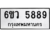 รับจองทะเบียนรถ 5889 หมวดใหม่ 6ขว 5889 ทะเบียนมงคล ผลรวมดี 44