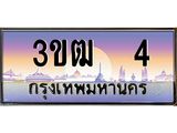 ทะเบียนรถ 3ขฒ 4 เลขประมูล ทะเบียนสวย 3ขฒ 4 จากกรมขนส่ง