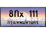 ทะเบียน 111 ทะเบียนประมูล – 8กX 111 ทะเบียนสวยโชคดี