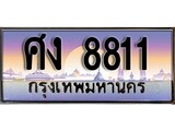 ทะเบียน 8811 ทะเบียนประมูล – ศง 8811 ทะเบียนสวยโชคดี