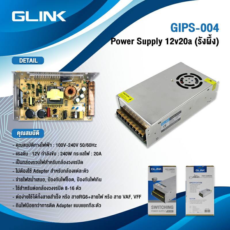 GLINK GIPS-004 / GIPS004 SWITCHING 12V 20A ใช้สำหรับกล้องวงจรปิดเท่านั้น BY Billionaire Securetech GIPS-004