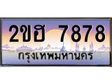 OKdee .ทะเบียนรถ 7878 ทะเบียนประมูล – 2ขฮ 7878 ขุมทรัพย์ มหาเฮง