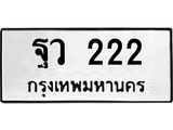 12.ทะเบียนรถ ฐว 222 ทะเบียนมงคล สวย 222