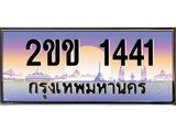 โอเคดี .ทะเบียนรถ 1441 ทะเบียนประมูล – 2ขข 1441 สวยหรูคู่รถคุณ