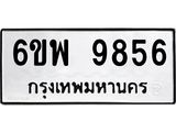 รับจองทะเบียนรถ 9856 หมวดใหม่ 6ขพ 9856 ทะเบียนมงคล ผลรวมดี 44