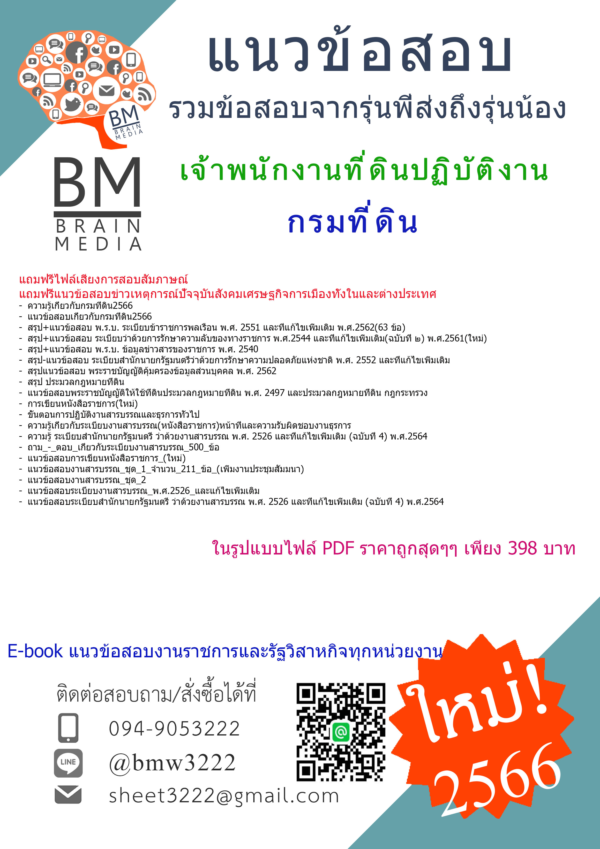 #E-BOOK{{2566}}เจาะแนวข้อสอบเจ้าพนักงานที่ดินปฏิบัติงาน กรมที่ดิน[ครบจบในเล่มเดียว]