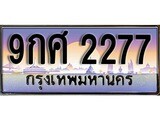 ทะเบียน 2277 ทะเบียนประมูล – 9กศ 2277 ทะเบียนสวยโชคดี