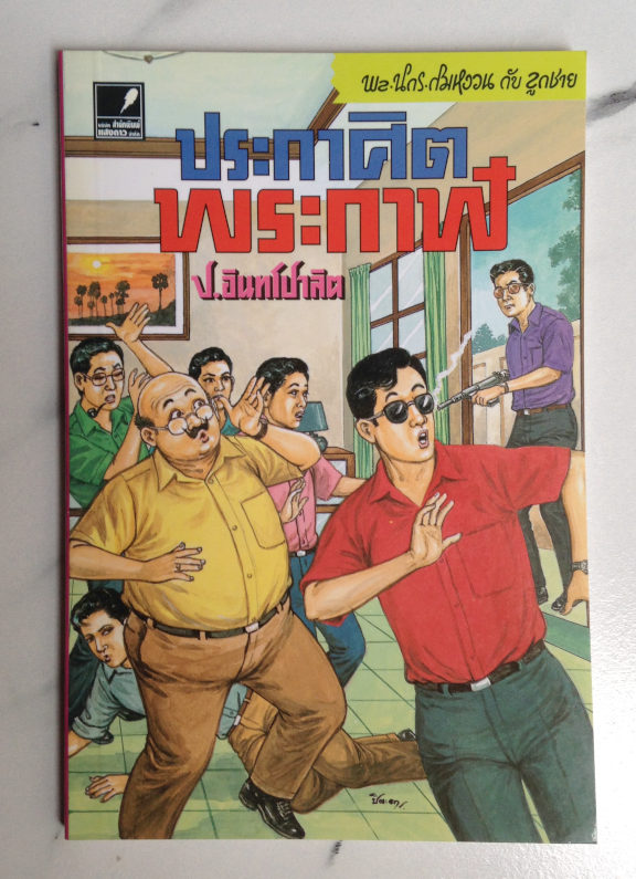 สามเกลอ พล นิกร กิมหงวน